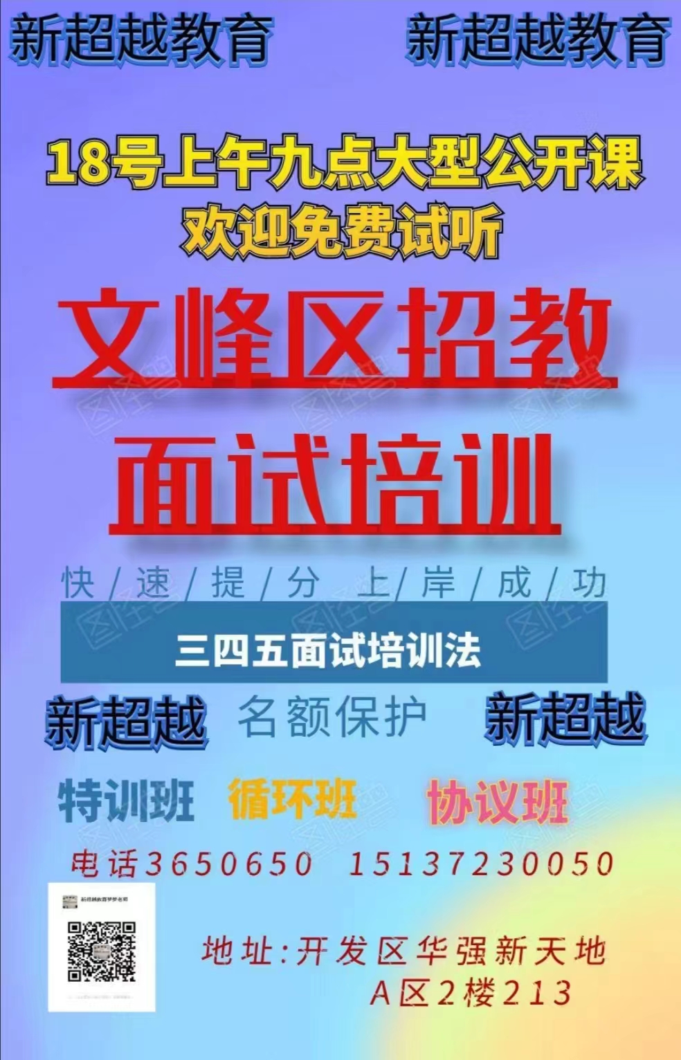 新超越安陽(yáng)文峰區(qū)招教面試培訓(xùn)專(zhuān)場(chǎng)